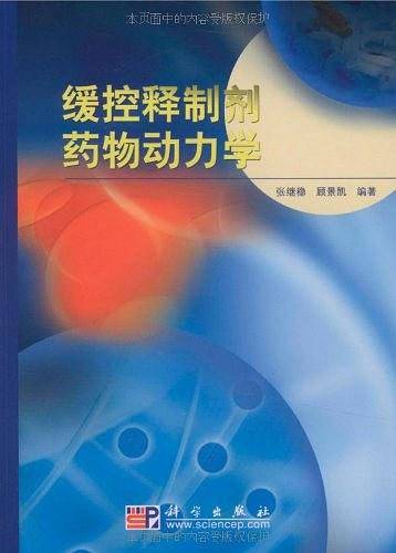 缓控释制剂药物动力学