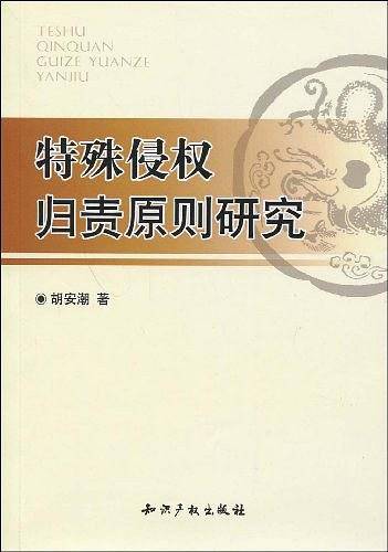 特殊侵权归责原则研究