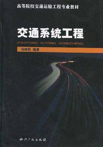 交通系统工程