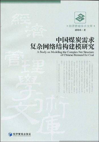 中国煤炭需求复杂网络结构建模研究