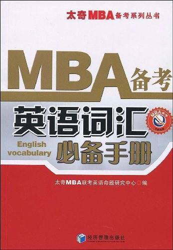 MBA备考英语词汇必备手册