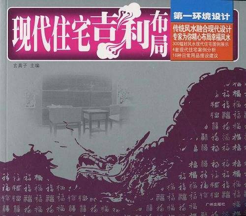 现代住宅吉利布局