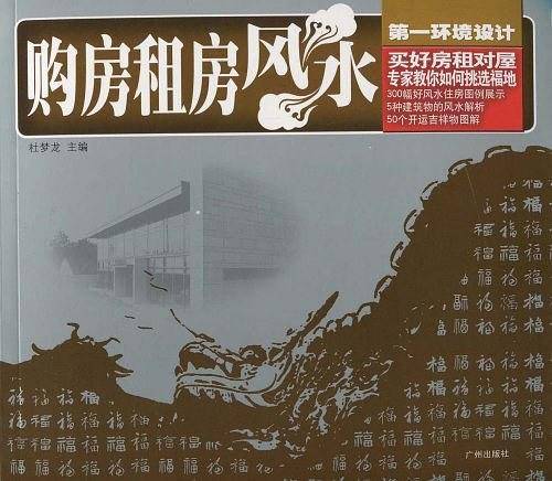 购房租房风水