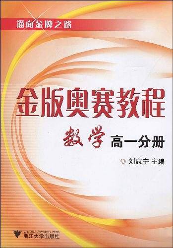 金版奥赛教程——数学