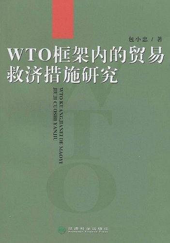 WTO框架内的贸易救济措施研究