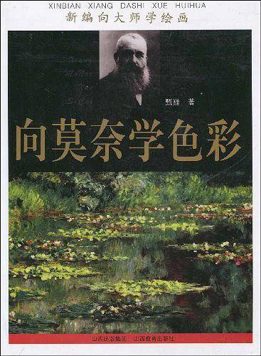 向莫奈学色彩