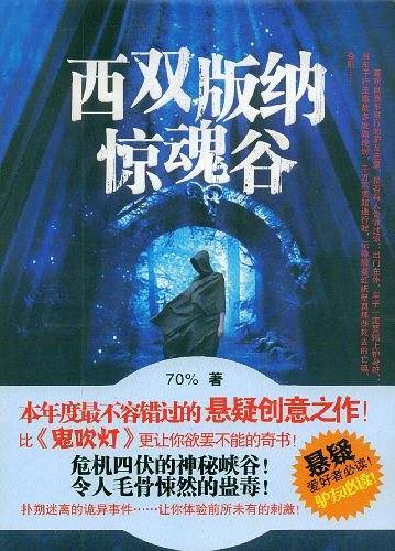 西双版纳惊魂谷