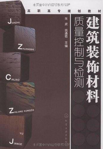 建筑装饰材料质量控制与检测
