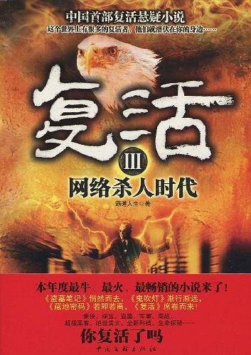 复活