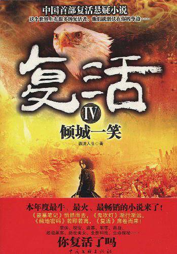 复活