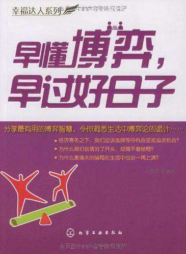幸福达人系列--早懂博弈早过好日子