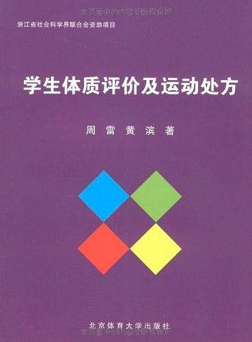 学生体质评价及运动处方