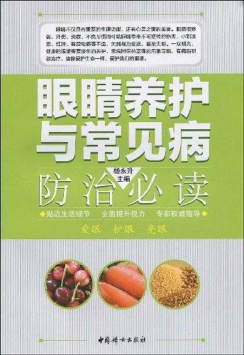 眼睛养护与常见病防治必读
