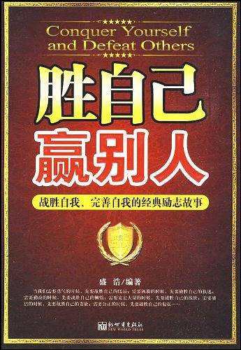 胜自己赢别人