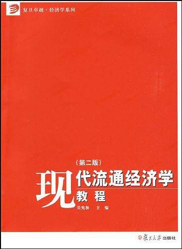 现代流通经济学教程
