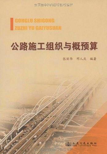 公路施工组织与概预算