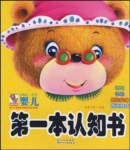 婴儿第一本认知书