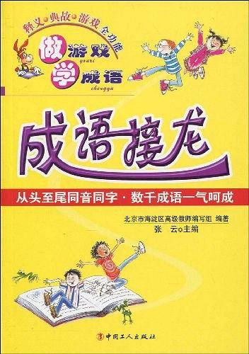 成语接龙