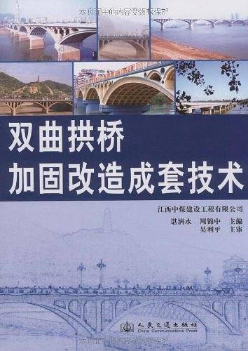 双曲拱桥加固与改造成套技术