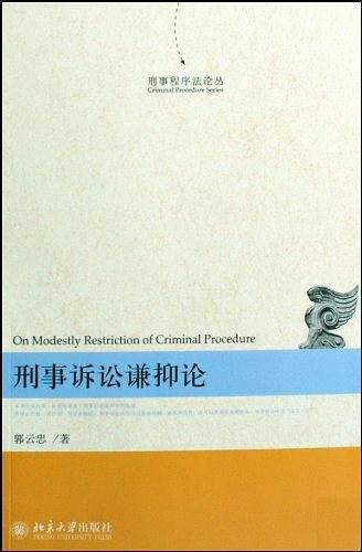 刑事诉讼谦抑论