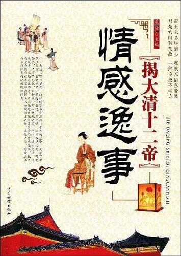 揭大清十二帝情感逸事