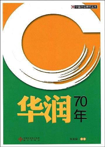 华润70年