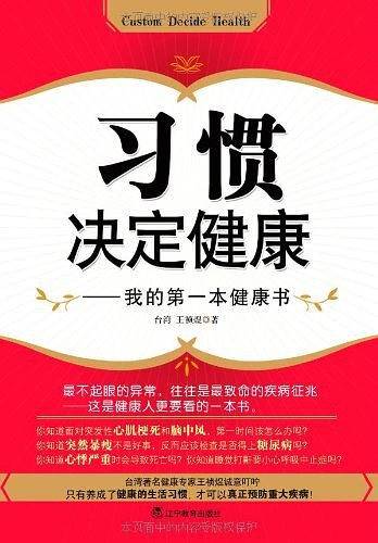 习惯决定健康-我的第一本健康书