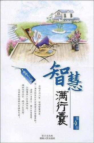 智慧满行囊