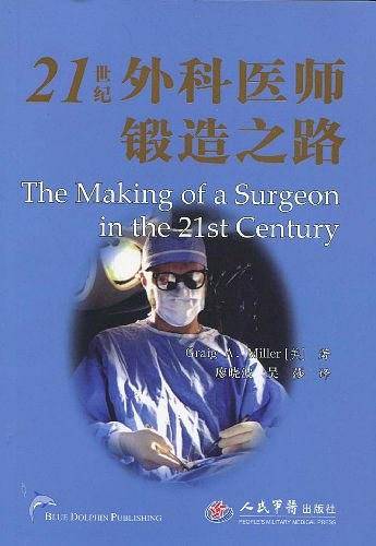 21世纪外科医师锻造之路