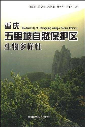 重庆五里坡自然保护区生物多样性