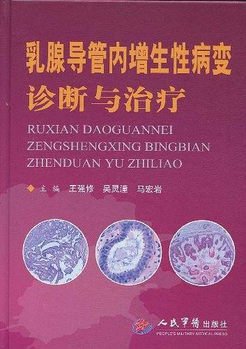 乳腺导管内增生性病变诊断与治疗