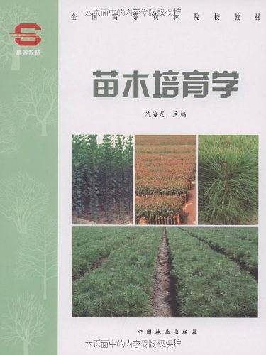 苗木培育学