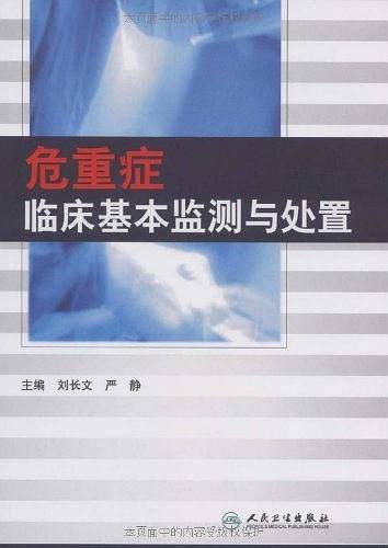 危重症临床基本监测与处置