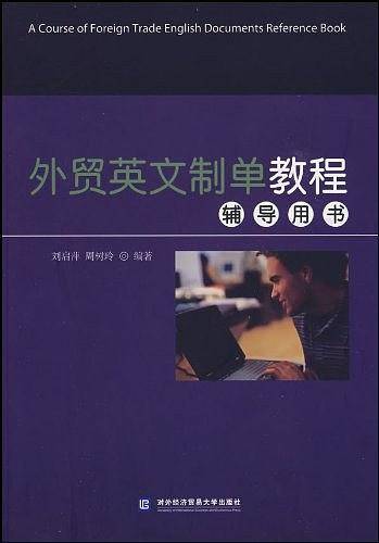 外贸英文制单教程辅导用书