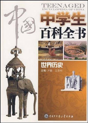 中国中学生百科全书