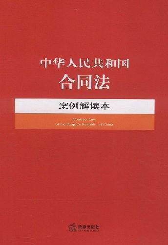 中华人民共和国合同法案例解读本