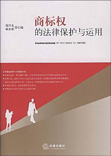 商标权的法律保护与运用