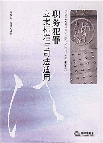 职务犯罪立案标准与司法适用