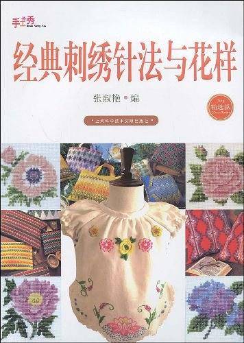 经典刺绣针法与花样