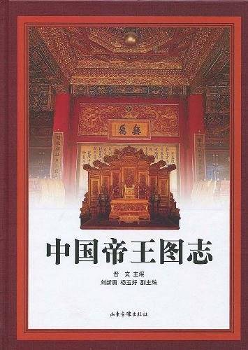 中国帝王图志