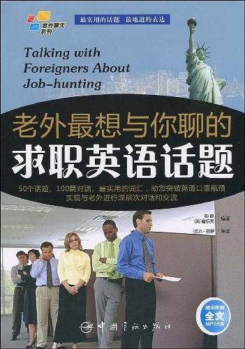 英汉对照 老外聊天系列：老外最想与你聊的求职英语话题