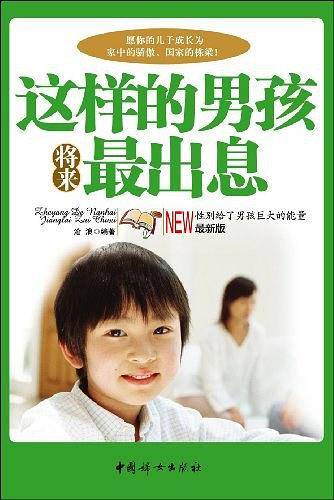 这样的男孩将来最出息