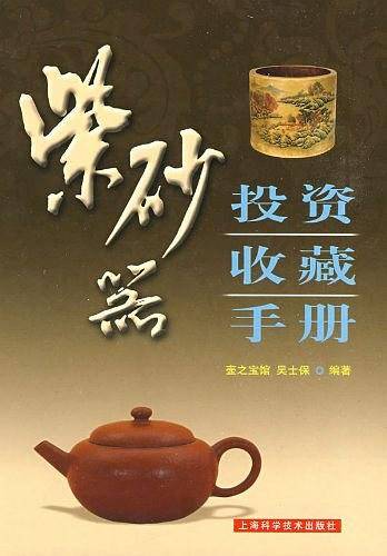 紫砂器投资收藏手册