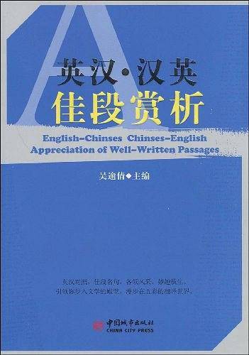 英汉·汉英佳段赏析