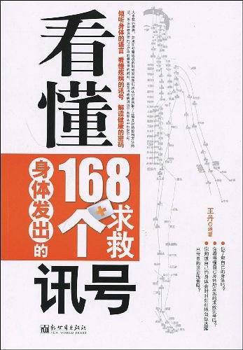 看懂身体发出的168个求救讯号