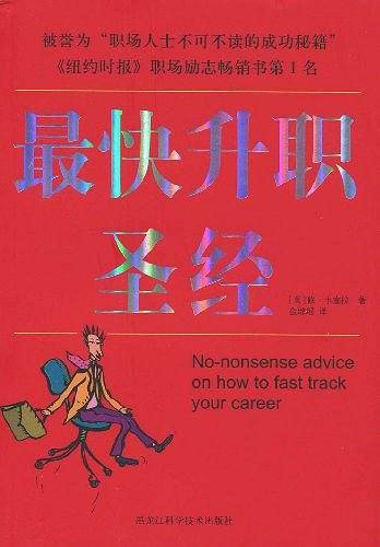 最快升职圣经