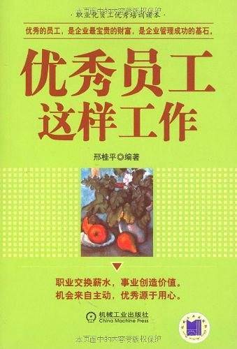 优秀员工这样工作