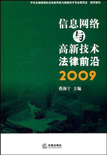 信息网络与高新技术法律前沿