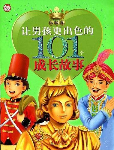 让男孩更出色的101个成长故事（红枫卷）