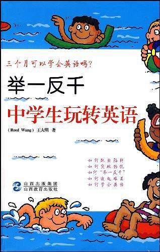 举一反千中学生玩转英语